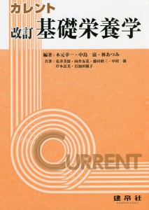 カレント基礎栄養学/木元幸一/中島滋/林あつみ