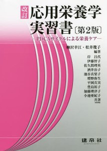 応用栄養学実習書 PDCAサイクルによる栄養ケア/柳沢幸江/松井幾子/岸昌代