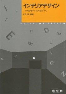 インテリアデザイン 計画基礎から空間設計まで/中野明/山崎晶