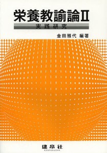 栄養教諭論 2/金田雅代