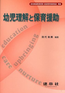 幼児理解と保育援助/田代和美/金沢妙子