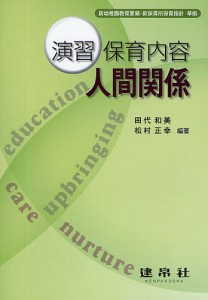 演習保育内容人間関係/田代和美/松村正幸