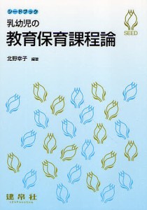 乳幼児の教育保育課程論/北野幸子/上田敏丈