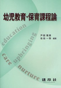 幼児教育・保育課程論/戸田雅美/佐伯一弥