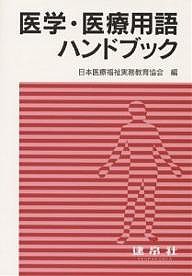 医学・医療用語ハンドブック/日本医療福祉実務教育協会