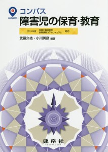 コンパス障害児の保育・教育/武藤久枝/小川英彦/一木薫