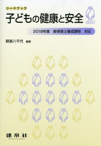 子どもの健康と安全/野原八千代/及川郁子/小櫃芳江