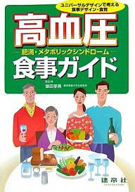 高血圧−肥満・メタボリックシンドローム−食事ガイド　ユニバーサルデザインで考える食事デザイン・食育/勝川史憲