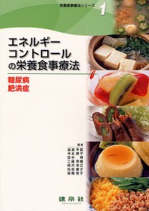 栄養食事療法シリーズ 1/渡邊早苗