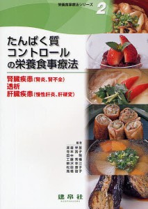 栄養食事療法シリーズ 2/渡邊早苗