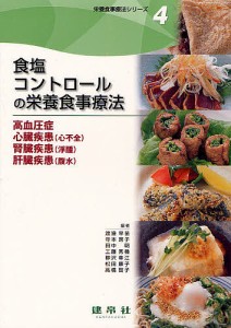 栄養食事療法シリーズ 4/渡邊早苗