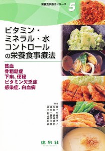 栄養食事療法シリーズ　５/渡邊早苗