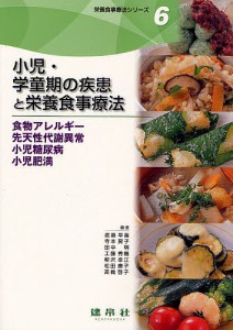 栄養食事療法シリーズ　６/渡邊早苗