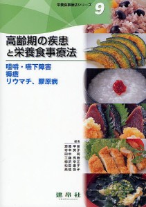 栄養食事療法シリーズ 9/渡邊早苗