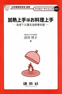 加熱上手はお料理上手 なぜ?に答える科学の目/渋川祥子