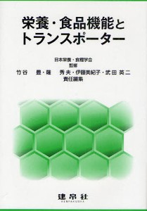 栄養・食品機能とトランスポーター/日本栄養・食糧学会/竹谷豊/薩秀夫