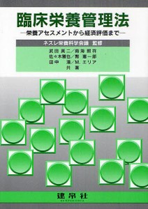 臨床栄養管理法　栄養アセスメントから経済評価まで/ネスレ栄養科学会議/武田英二/雨海照祥