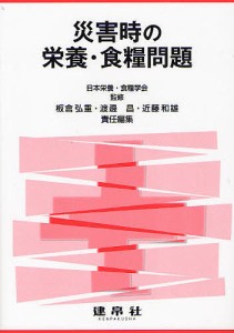 災害時の栄養・食糧問題/日本栄養・食糧学会/板倉弘重/渡邊昌