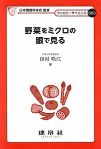 野菜をミクロの眼で見る/田村咲江