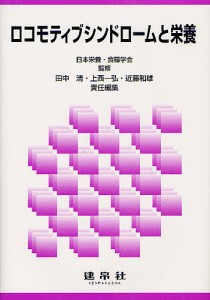 ロコモティブシンドロームと栄養/日本栄養・食糧学会/田中清/上西一弘