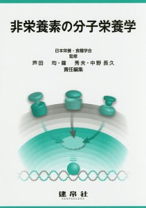 非栄養素の分子栄養学/日本栄養・食糧学会/芦田均/薩秀夫