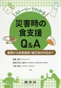 ストーリーでわかる災害時の食支援Q&A 基礎から給食施設・被災地の対応まで/須藤紀子/笠岡（坪山）宜代/下浦佳之