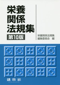 栄養関係法規集/栄養関係法規集編集委員会