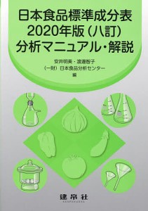 日本食品標準成分表2020年版〈八訂〉分析マニュアル・解説/安井明美/渡邊智子/日本食品分析センター