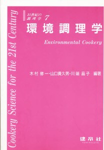 環境調理学/木村修一/黒田節子