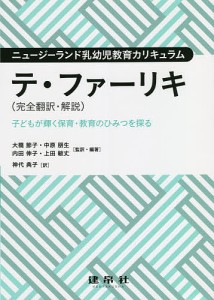 テ・ファーリキ〈完全翻訳・解説〉 子どもが輝く保育・教育のひみつを探る ニュージーランド乳幼児教育カリキュラム/大橋節子