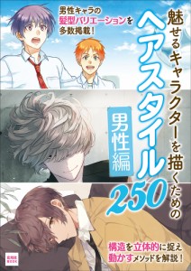 魅せるキャラクターを描くためのヘアスタイル250 男性編