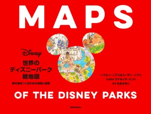 世界のディズニーパーク絵地図 夢の国をつくるための地図と原画/ケビン・ニアリ/スーザン・ニアリ