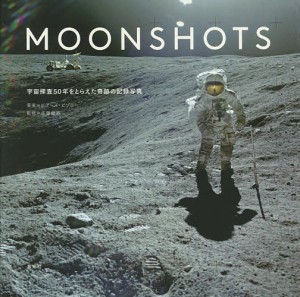 MOONSHOTS 宇宙探査50年をとらえた奇跡の記録写真/ピアーズ・ビゾニー/佐藤健寿/藤崎百合