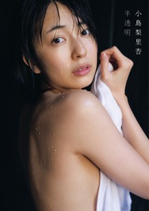 半透明 小島梨里杏写真集/矢西誠二