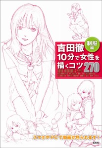 吉田徹10分で女性を描くコツ270 制服編/吉田徹