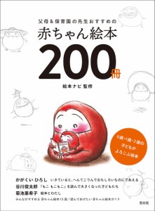 父母&保育園の先生おすすめの赤ちゃん絵本200冊 0歳・1歳・2歳の子どもがよろこぶ絵本/絵本ナビ