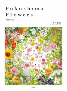 Fukushima Flowers 福島の花/野口勝宏