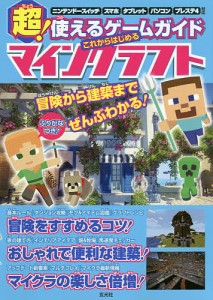 超！使えるゲームガイドこれからはじめるマインクラフト