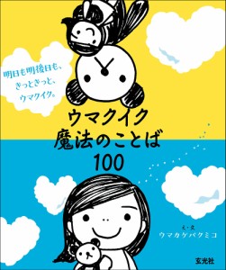 ウマクイク魔法のことば100 明日も明後日も、きっときっと、ウマクイク。/ウマカケバクミコ