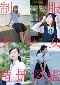 制服美少女情景図鑑 女子高生の日常を捉えた情景ポーズ集/アライテツヤ