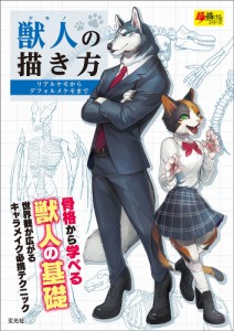 獣人(ケモノ)の描き方 リアルケモからデフォルメケモまで 骨格から学べる獣人の基礎 世界観が広がるキャラメイク必携テクニック