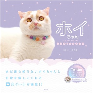 ホイちゃん hoippu cream PHOTOBOOK/ホイ主