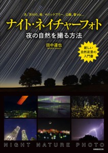 ナイト・ネイチャーフォト 夜の自然を撮る方法 月、天の川、蛍、マジックアワー、公園、雷etc…/田中達也