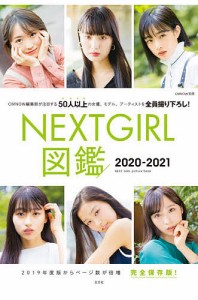 NEXT GIRL図鑑 完全保存版 2020-2021/大塚素久