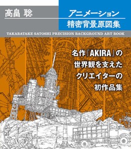 高畠聡アニメーション精密背景原図集/高畠聡