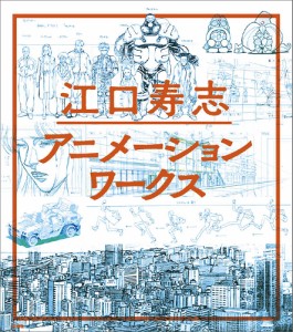 江口寿志アニメーションワークス/江口寿志