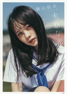 未熟な光 横山結衣1st写真集/藤本和典