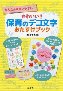 かわいい!保育のデコ文字おたすけブック かんたん&使いやすい!/イシグロフミカ