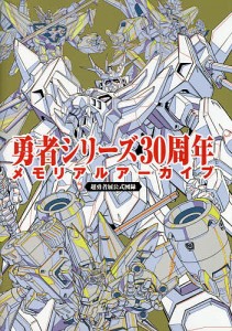 勇者シリーズ30周年メモリアルアーカイブ 超勇者展公式図録/サンライズ