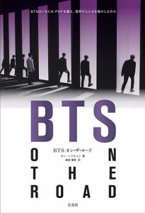 BTSオン・ザ・ロード BTSはいかにK-POPを超え、世界の人たちを動かしたのか/ホンソクキョン/桑畑優香